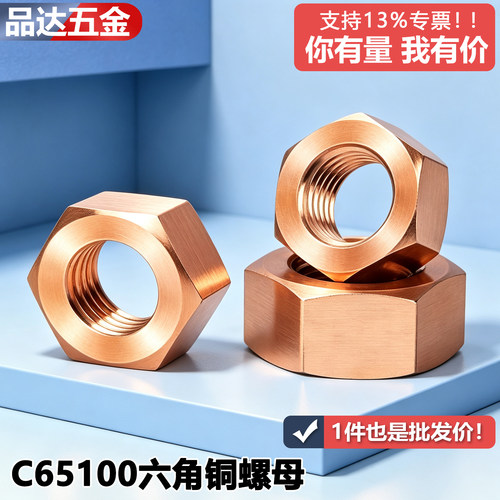 C65100硅青铜六角螺母铜螺母铜螺帽英制美制稀有金属螺母M3M4M5M6