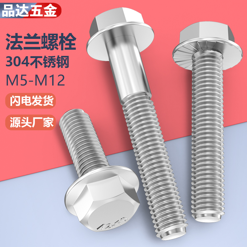 304不锈钢法兰面外六角螺丝5789带齿六角法兰螺栓M5M6M8M10M12