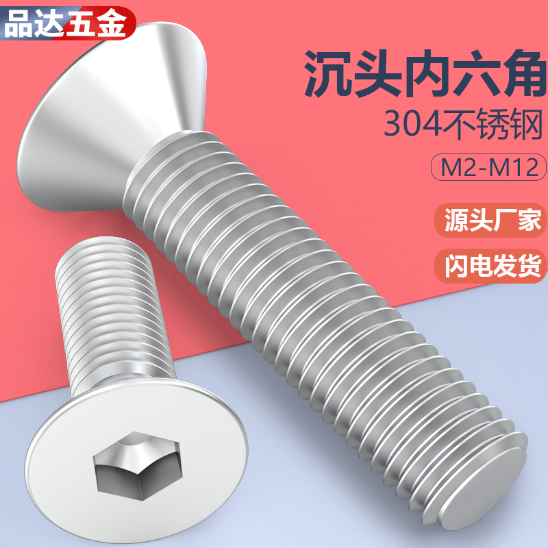 304不锈钢沉头内六角螺丝钉