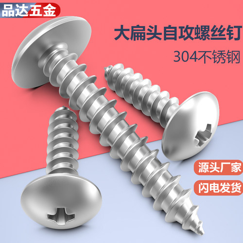 304不锈钢自攻螺丝钉十字大扁头