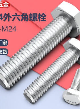304不锈钢外六角螺栓外六角螺丝M3M4M5M6M8M10M12M14M16M20M22M24