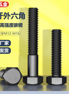 细牙外六角螺丝8.8级高强度螺栓M12M14M16*1.5牙距*30/40/50—100