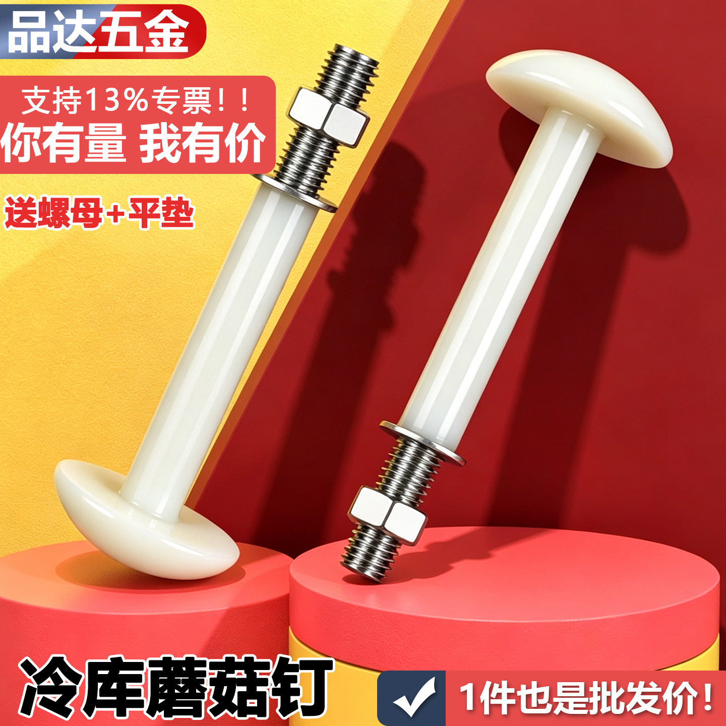 冷库吊顶螺丝包塑尼龙蘑菇头螺钉库板钉M10M12*5/10/12/15/20公分