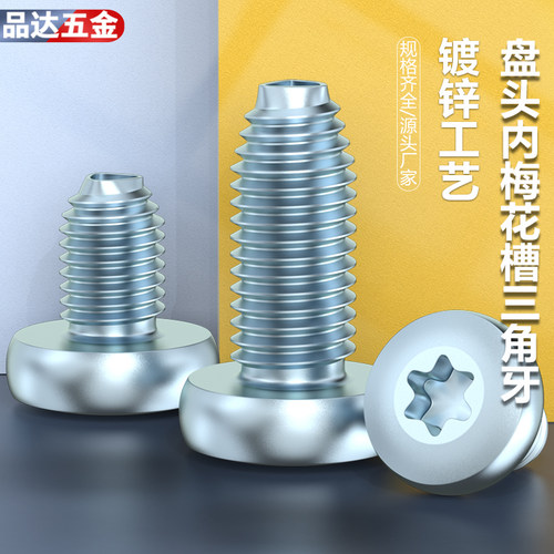 盘头螺钉梅花高强度三角牙