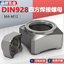 四角点焊螺帽DIN928四角型M5M6M8M10M12 A型四方焊接螺母