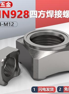 A型四方焊接螺母 四角点焊螺帽DIN928四角型M5M6M8M10M12