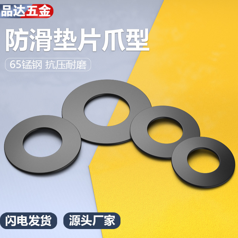 65猛垫圈/防滑垫片爪型鞍形碟