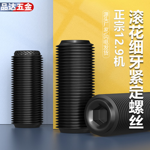 12.9级紧定螺丝滚花细牙机米