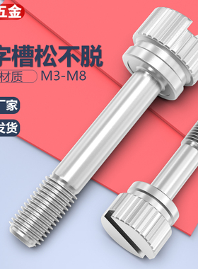304不锈钢松不脱螺钉GB839一字槽手拧防松不脱出螺丝M3M4M5M6M8