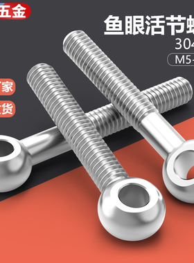 304不锈钢活节活接活结螺栓鱼眼吊环螺丝带孔螺杆m10m12m16m20m24