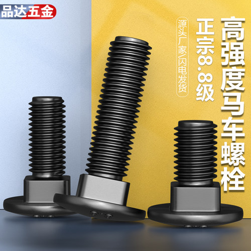 8.8级高强度马车半圆头方颈螺栓