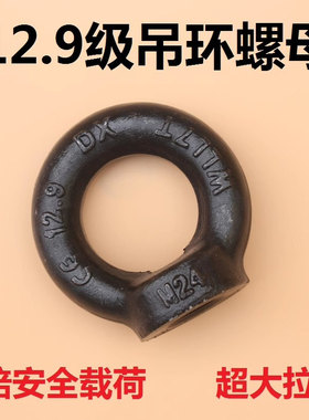 12.9级高强度发黑色吊环螺母模具吊母M16M20M24