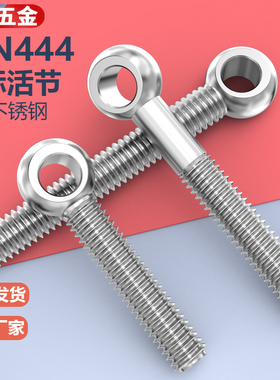 304不锈钢DIN444德标粗杆活节活接活结螺栓吊环鱼眼带孔螺丝M6M8
