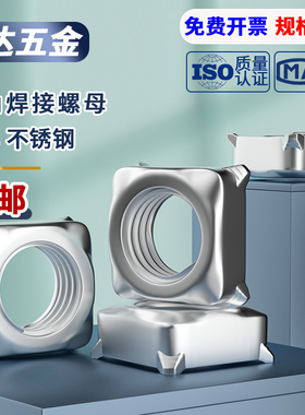 304不锈钢四方焊接螺母/四角点焊螺帽GB13680/DIN928/M4M5M6M8M10