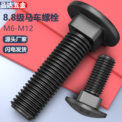 8.8级高强度马车螺栓半圆头方颈