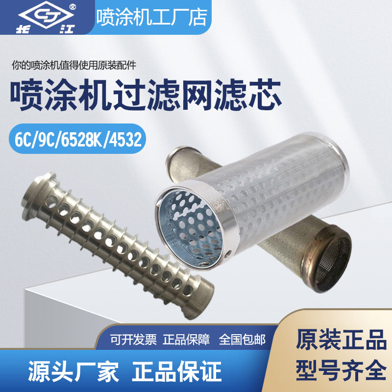 长江无气喷涂机吸料管过滤网滤芯