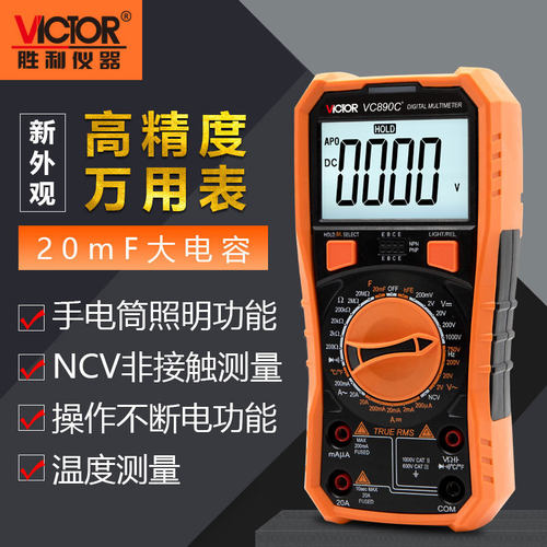 胜利VC890D/C+万用表数字高精度全自动电工万能表数显防烧万用表