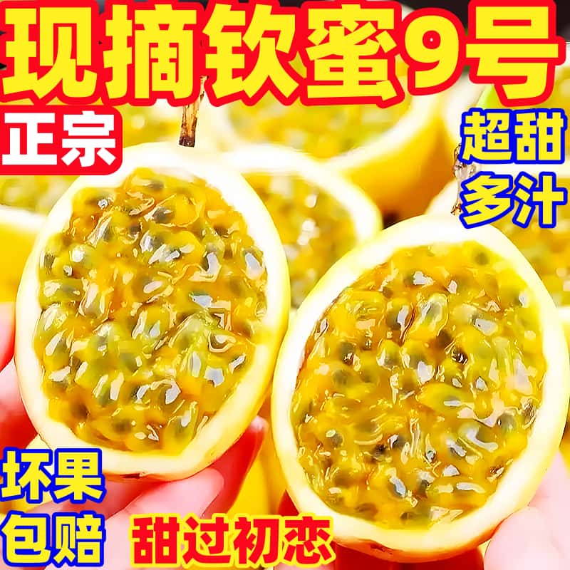 广西黄金百香果钦蜜9号5斤新鲜水果黄色纯甜大果皱皮原浆现摘包邮
