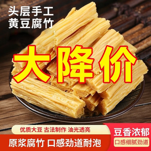 头层腐竹非转基因干货手工豆腐皮纯正特产新鲜凉拌菜火锅食材豆皮