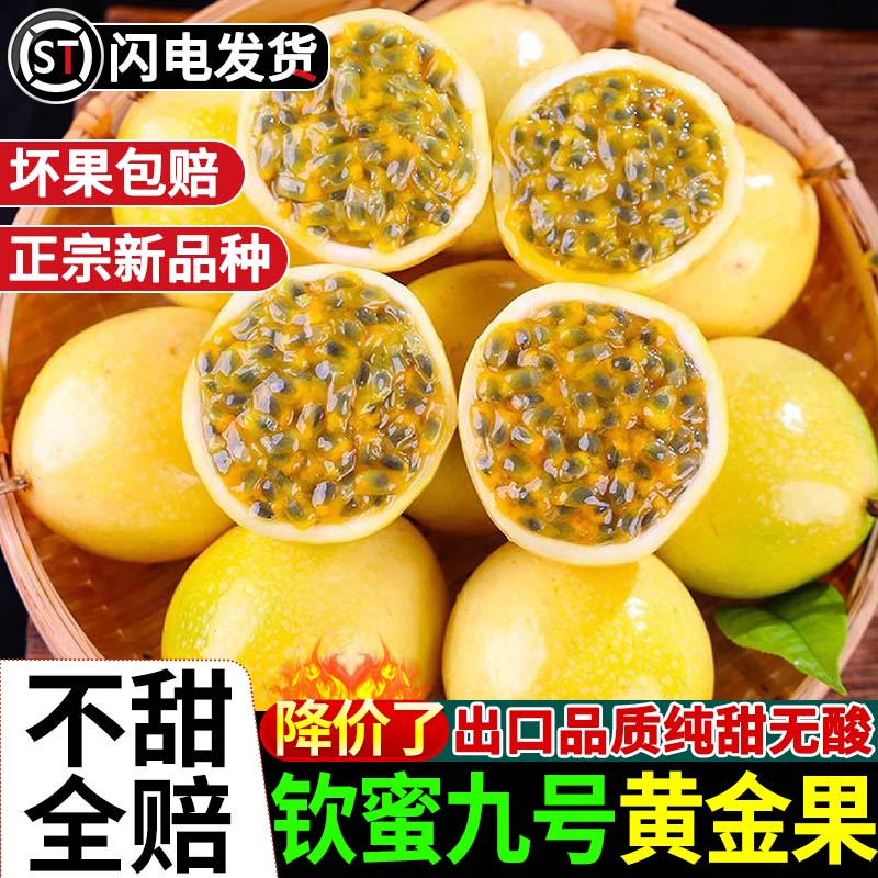 正宗广西钦蜜9号黄金百香果5斤新鲜水果黄色纯甜大果原浆现摘包邮