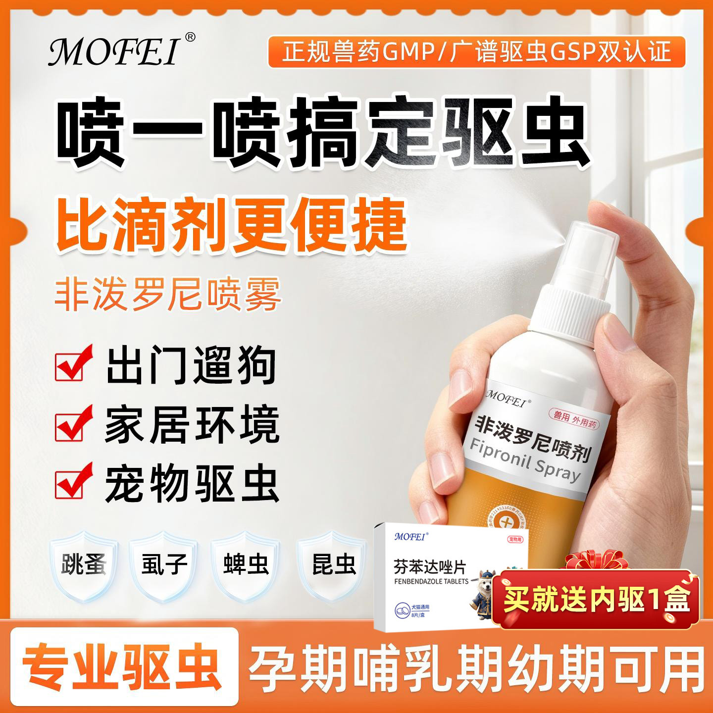 Mofei非泼罗尼驱虫喷雾猫咪狗狗体外驱虫药喷剂虱子蜱虫跳蚤外驱