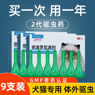 mofei 猫咪驱虫药非泼罗尼滴剂宠物用猫狗狗体外驱虫除跳蚤螨虫药