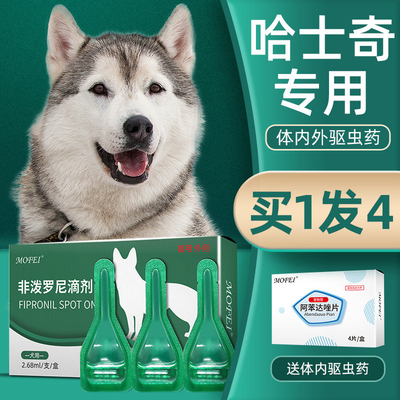 mofei 非泼罗尼狗狗驱虫药滴剂宠物跳蚤体内外一体大犬哈士奇专用