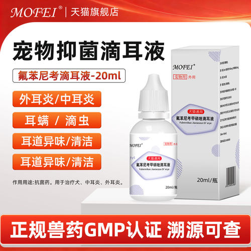 MOFEI宠物滴耳液耳朵清洗液