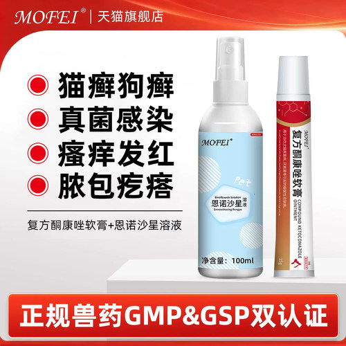 mofei恩诺沙星溶液+酮康唑软膏
