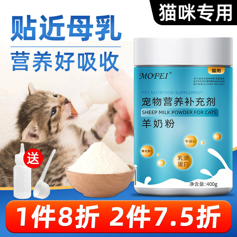 mofei 猫咪羊奶粉宠物成幼猫专用新生小奶猫奶粉怀孕母猫营养补充 宠物/宠物食品及用品 猫奶粉 原图主图