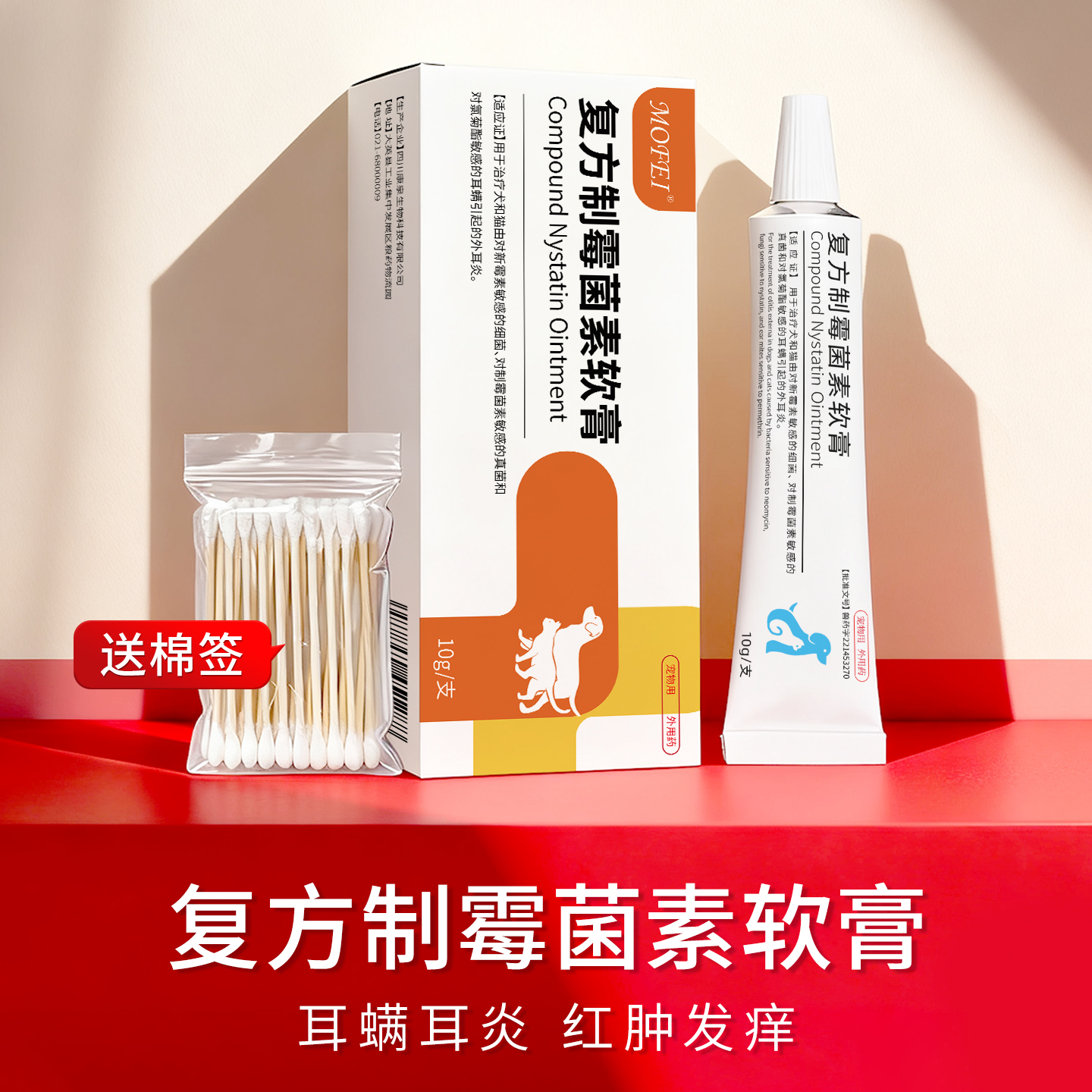 mofei宠物犬猫外耳炎耳螨软膏
