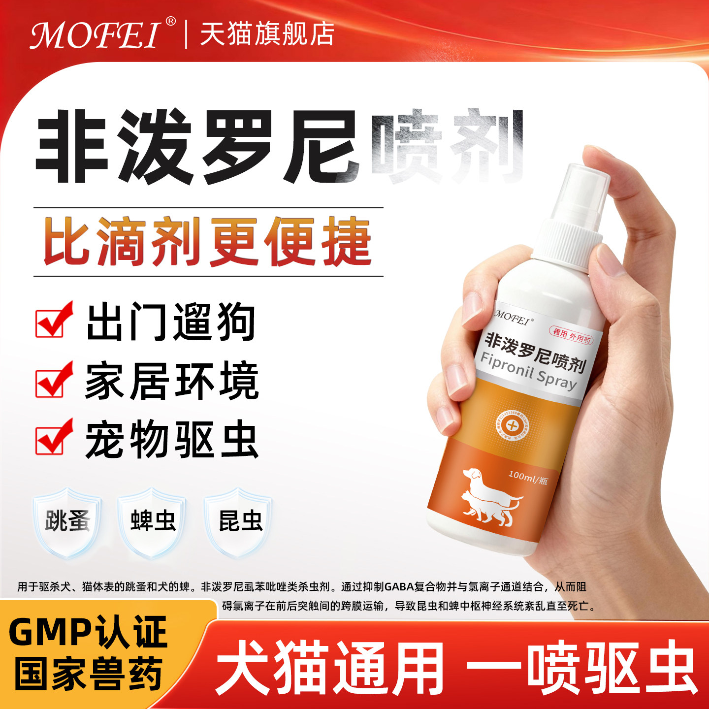 Mofei非泼罗尼驱虫喷雾猫咪狗狗体外驱虫药喷剂虱子蜱虫跳蚤外驱