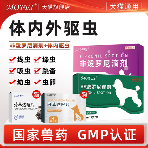 MOFEI体内外驱虫药【非泼罗尼】