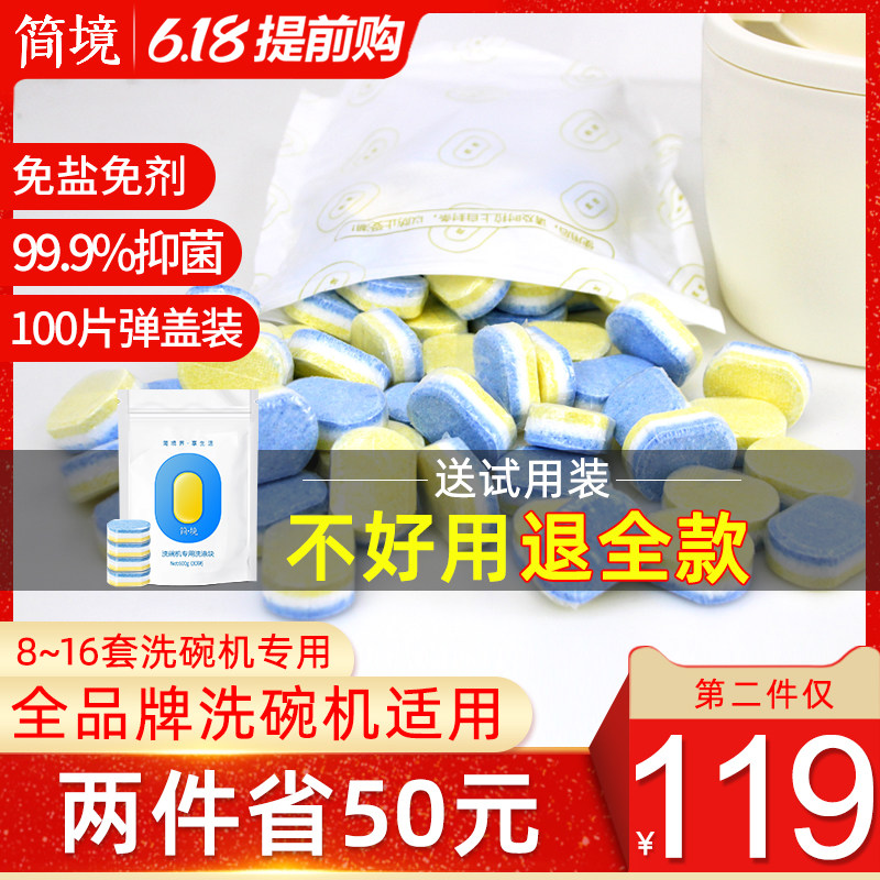 简境100片多效洗碗块洗碗机专用洗涤剂免盐免剂西门子海尔等通用