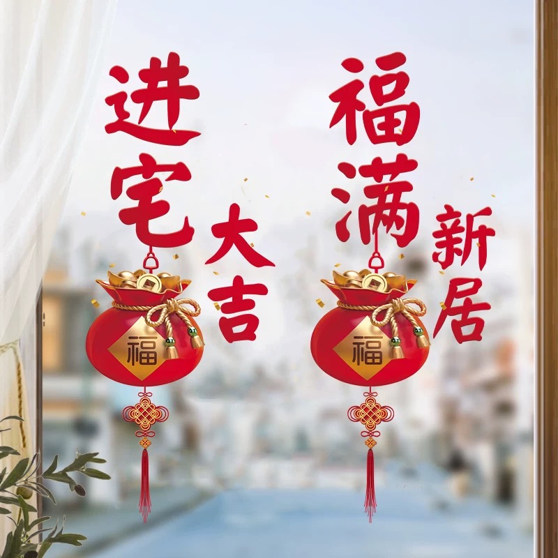 2026乔迁之喜新居布置搬家入宅装饰窗花静电贴福字玻璃门窗贴用品