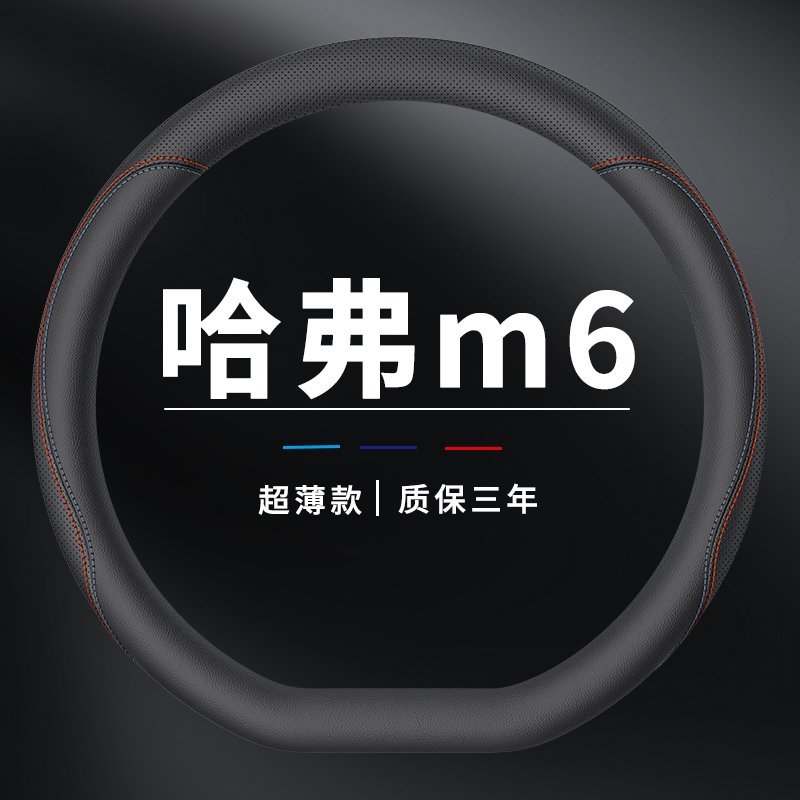 哈弗m6方向盘套plus专用把套薄款汽车真皮超薄四季通用吸汗防滑