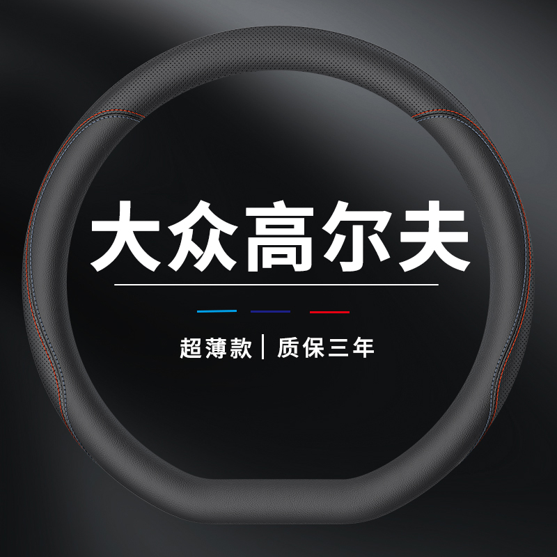 大众高尔夫方向盘套6 7 8rline嘉旅专用把套汽车真皮超薄四季通用