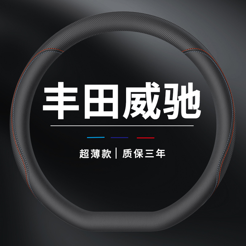 丰田威驰方向盘套fs专用把套薄款汽车真皮超薄四季通用吸汗防滑