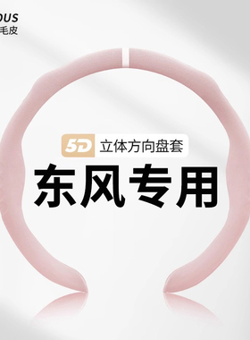 东风天锦方向盘套kr天龙纳米01奕派007菱智m5纳米box凯普特女