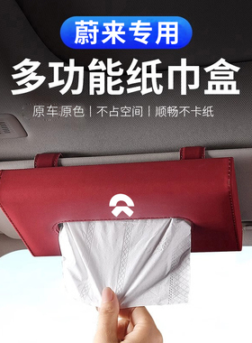 蔚来纸巾盒车载es6 et5t et7红色汽车车内创意遮阳板抽纸盒高级感
