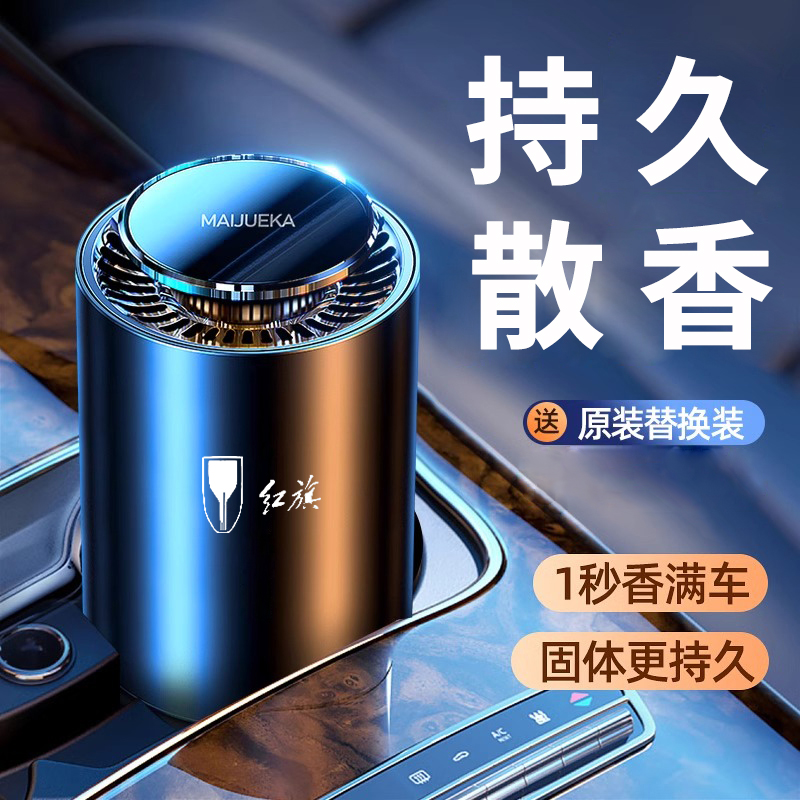 适用红旗车载香薰H5/HS5/H6/H9/HS7/EHS9汽车香水车内香膏香氛