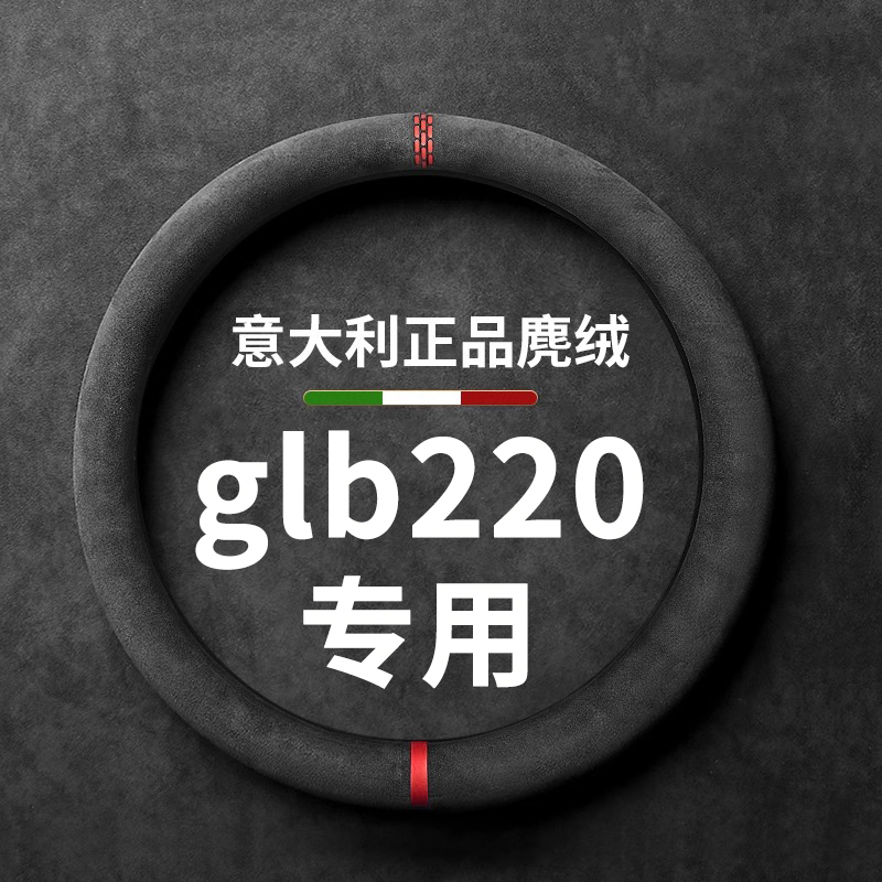 奔驰glb220方向盘套专用把套薄款汽车翻毛皮超薄四季通用吸汗防滑