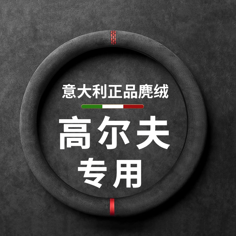 大众高尔夫方向盘套6 7 8rline嘉旅专用把套汽车翻毛皮四季通用