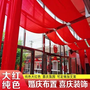 新年大红色纯色布料婚庆装饰喜庆布置可定制节庆用品长廊氛围挂布