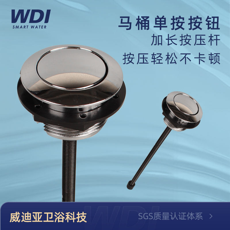 WDI威迪亚单按按钮38小号按压单排水马桶座便器冲水按钮按键加长