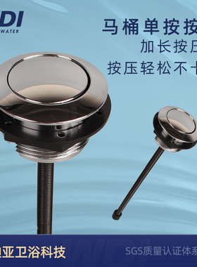 WDI威迪亚单按按钮38小号按压单排水马桶座便器冲水按钮按键加长