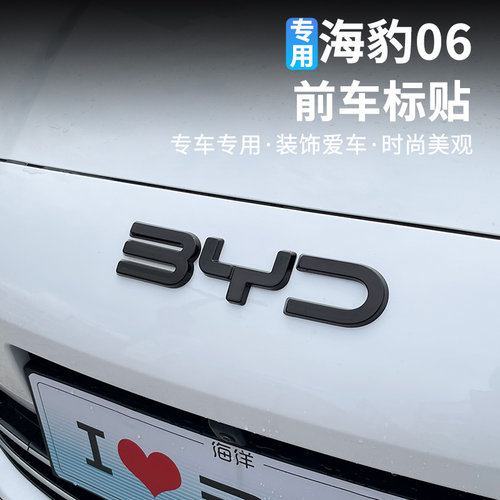 比亚迪海豹06前车标改装
