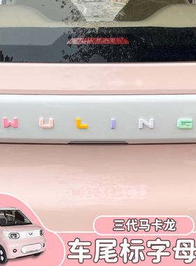 五菱宏光mini三代马卡龙改装后备箱尾盖WULING字母标彩色装配饰