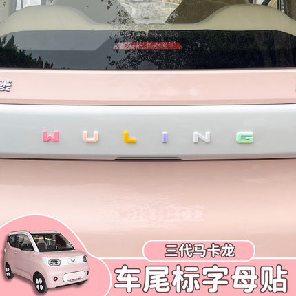 五菱宏光mini三代马卡龙改装后备箱尾盖WULING字母标彩色装配饰