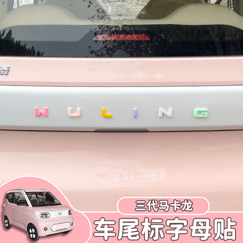五菱宏光mini三代马卡龙改装后备箱尾盖WULING字母标彩色装配饰